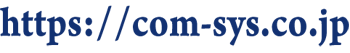 https://com-sys.co.jp